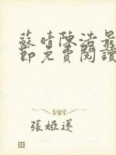 苏晴陈浩最新章节免费阅读