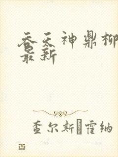 吞天神鼎柳无邪最新