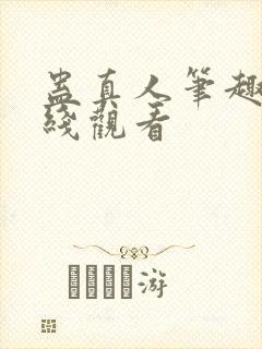 蛊真人笔趣阁在线观看封面