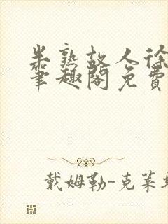 半熟故人徐洛初笔趣阁免费阅读