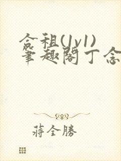 合租(1v1)笔趣阁丁念念