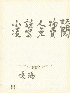 小说人物陆羽盛凌云免费阅读