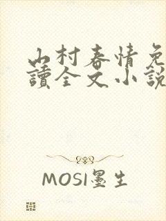 山村春情免费阅读全文小说