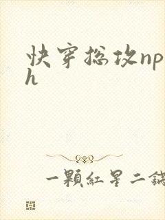 快穿总攻np高h封面