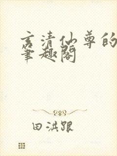 玄清仙尊的堕落笔趣阁