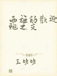 西施的欢迎会管鲍之交