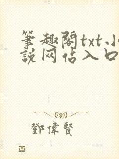 笔趣阁txt小说网站入口