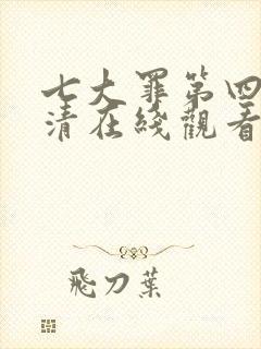 七大罪第四季高清在线观看封面