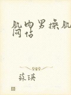 肌肉男操肌肉男网站