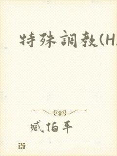 特殊调教(H)