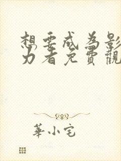 想要成为影之实力者免费观看漫画封面