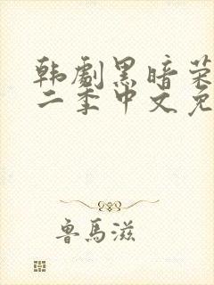 韩剧黑暗荣耀第二季中文免费观看