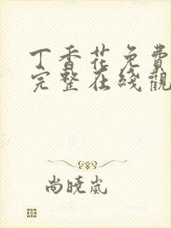 丁香花免费高清完整在线观看完整哈