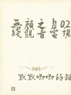 无颜之月02在线观看电视剧全集免费封面