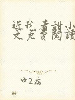 近我者甜小说全文免费阅读无弹窗封面