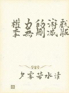 权力的游戏第7季无删减版