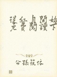 从红月开始漫画免费阅读下拉式六漫画