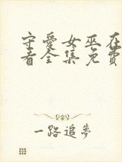 守爱女巫在线观看全集免费播放