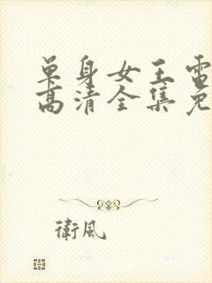 单身女王电视剧高清全集免费观看封面