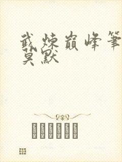 武炼巅峰笔趣阁莫默