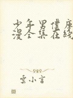 少年男仆库洛动漫全集在线观看高清