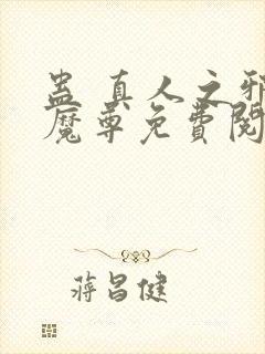 蛊 真人之邪y魔尊免费阅读