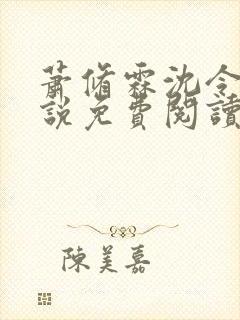 萧修霖沈令瑶小说免费阅读最新章节