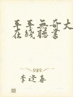 平平无奇大师兄在线听书