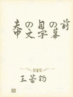 夫の目の前若妻中文字幕