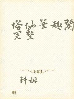 俗仙笔趣阁最新完整