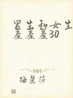 男生和女生一起羞羞羞30