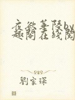 夜欲华陵by笔趣阁在线阅读