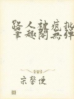 路人被疯批男主笔趣阁无弹窗