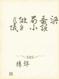 《做局乔梁叶心仪》小说