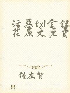 活恶txl金银花原文免费阅读