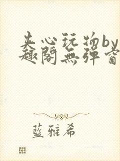 夹心玩物by笔趣阁无弹窗阅读