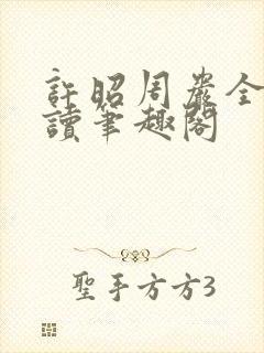 许昭周岩全文阅读笔趣阁