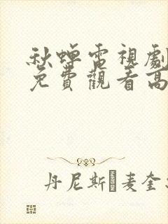 秋蝉电视剧全集免费观看高清