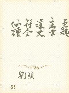 仙符道主免费阅读全文笔趣阁