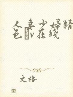 人妻少妇精品性色αv在线封面