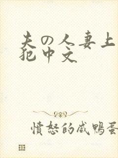 夫の人妻上司に犯中文