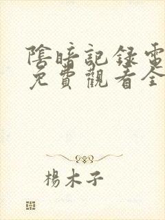 阴暗记录电视剧免费观看全集高清