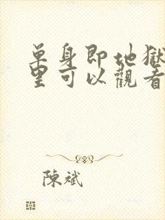 单身即地狱在哪里可以观看