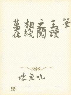 万相之王笔趣阁在线阅读封面