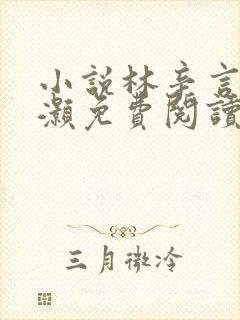 小说林辛言宗景灏免费阅读林封面