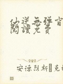 仙逆无弹窗全文阅读免费