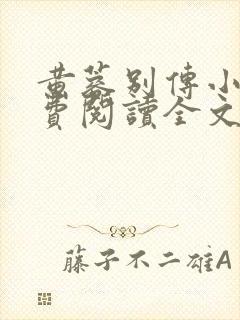 黄蓉别传小说免费阅读全文无弹窗