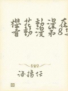 樱花动漫在线观看动漫第8集