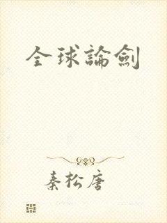 全球论剑