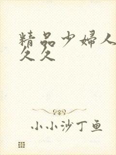 精品少妇人妻久久久